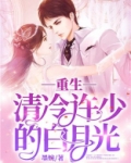重生清冷许少的白月光