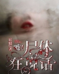 嘘!尸体在说话
