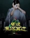 冤魂在你耳边