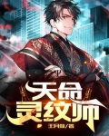 天命灵纹师