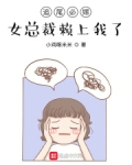 追尾必嫁,女总裁赖上我了
