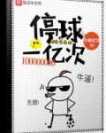 停球一亿次