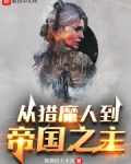 从猎魔人到帝国之主
