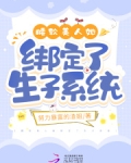 腰软美人她绑定了生子系统