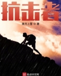 抗击者