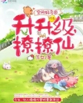 空间好多田:升升级,撩撩仙