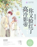 高冷影帝你又脸红了
