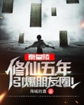 秦皇陵修仙五年,引爆朋友圈!