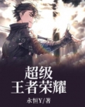 超级王者荣耀