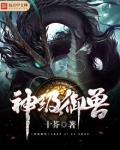 神级御兽