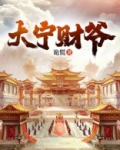 大宁财爷