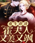重生虐渣:霍夫人又美又飒