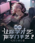 娱乐:让你学才艺,你学门手艺?
