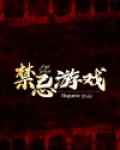禁忌游戏