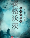 霍格沃茨的序列魔药
