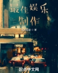 最佳娱乐制作