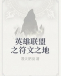 英雄联盟之符文之地