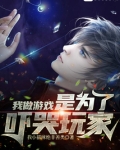 我做游戏是为了吓哭玩家