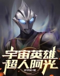 宇宙英雄,超人阿光