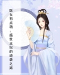 医女有点萌:盛世王妃的逆袭之路