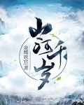 山河千岁