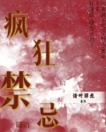 疯狂的禁忌谜语