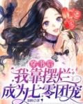穿书后,我靠摆烂成为七零团宠