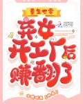 重生七零:弃女开工厂后赚翻了