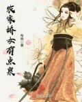 农家娇女有点泉