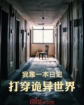 我靠一本日记,打穿诡异世界