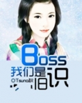 Boss我们是旧识