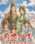 寡妇成仙，穿越女逆袭成为皇后