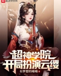 超神学院:开局扮演云缨