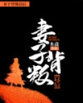妻子背叛以后