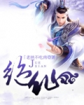 绝仙