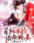 农门空间:首辅家的诰命娇妻