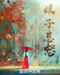 娘子，请息怒