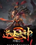 逆世武神