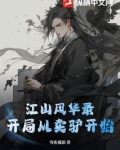 江山风华录:开局从卖驴开始