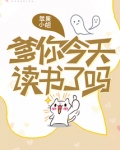 爹你今天读书了吗