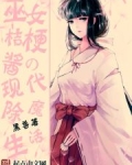 巫女桔梗酱的现代除魔生活