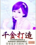 千金打造