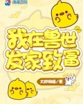 我在兽世发家致富