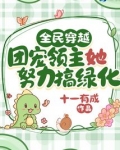 全民穿越:团宠领主她努力搞绿化