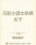 元初小道士纵横天下