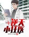 逆天小狂医