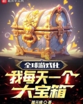 全球游戏化,我每天一个大宝箱