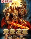 黄金王座
