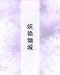 妖艳倾城