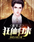 重生之狂仙归来